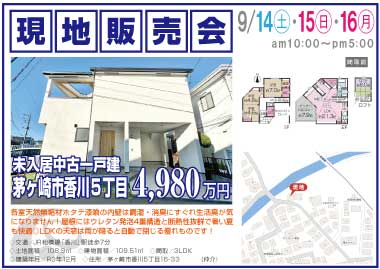 【現地販売会】香川5丁目の中古一戸建