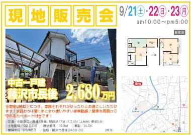 【現地販売会】長後の中古一戸建