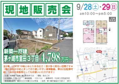 【現地販売会】室田3丁目の新築一戸建