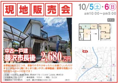 【現地販売会】長後の中古一戸建