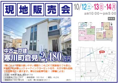 【現地販売会】倉見の中古一戸建