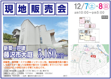 【現地販売会】大庭の新築一戸建