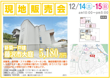  【現地販売会】大庭の新築一戸建