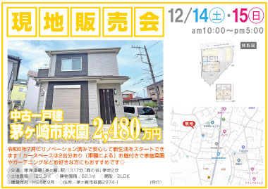  【現地販売会】萩園の中古一戸建