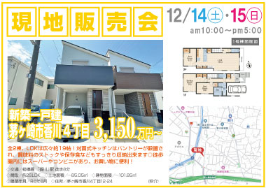  【現地販売会】香川4丁目の新築一戸建