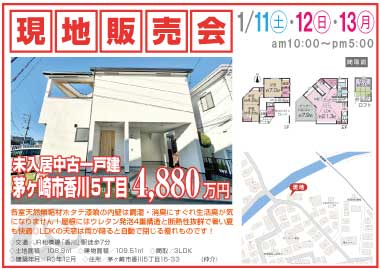 【現地販売会】香川5丁目の中古一戸建