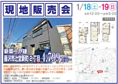 【現地販売会】辻堂新町2丁目の新築一戸建