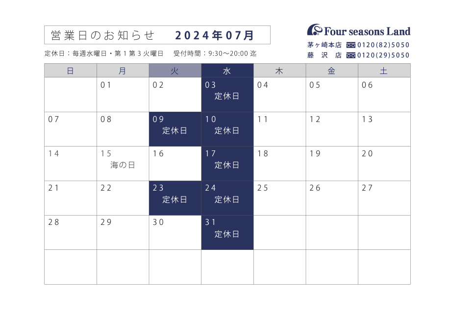 【お知らせ】7月営業日のお知らせ