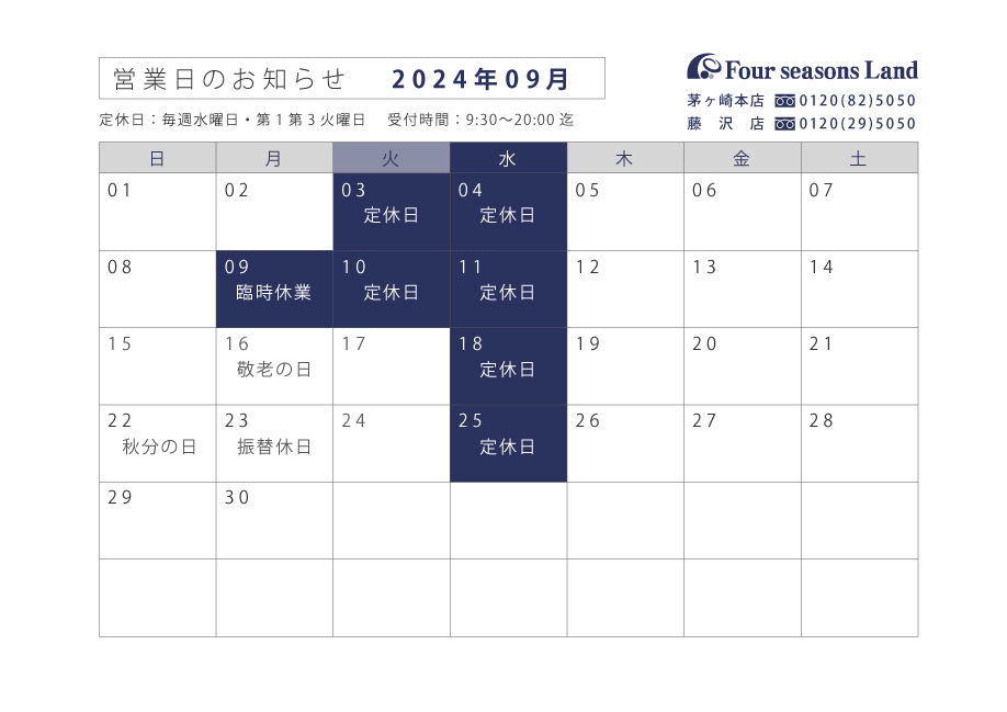 【お知らせ】9月営業日のお知らせ