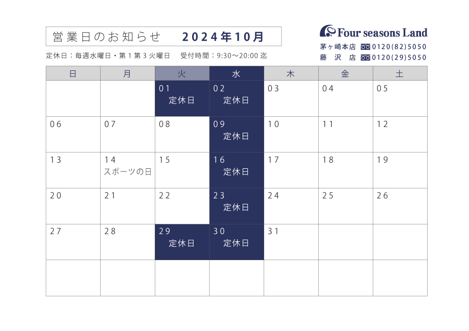 【お知らせ】10月営業日のお知らせ