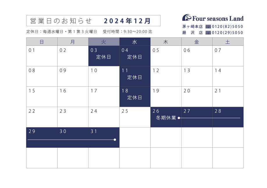 12月営業日のお知らせ