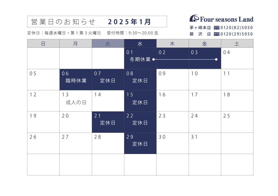 1月営業日のお知らせ