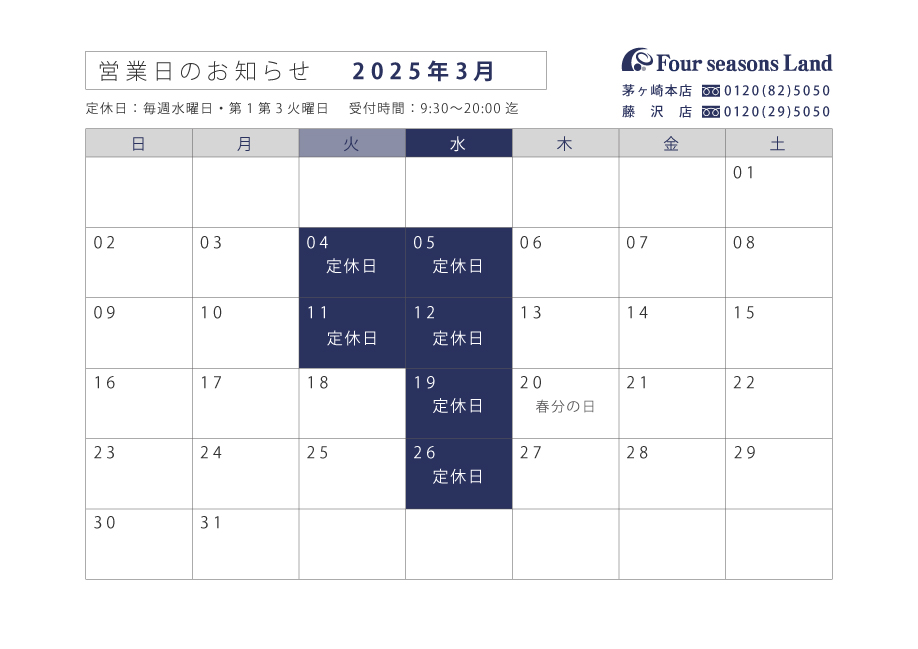 3月営業日のお知らせ