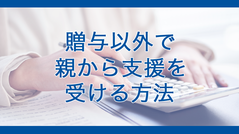 親贈与以外で親から支援を受ける方法